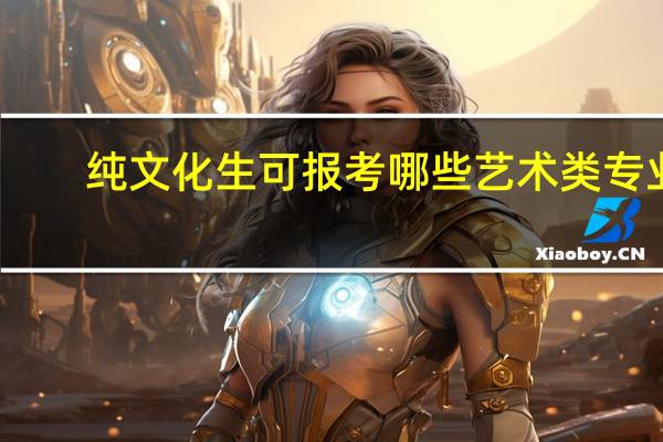 纯文化生可报考哪些艺术类专业