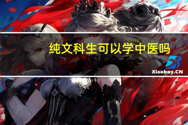 纯文科生可以学中医吗