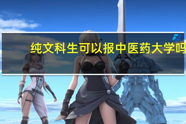纯文科生可以报中医药大学吗