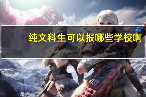 纯文科生可以报哪些学校啊