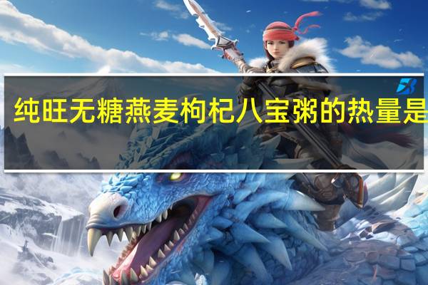 纯旺 无糖燕麦枸杞八宝粥的热量是多少