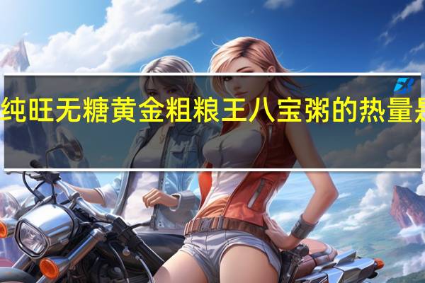 纯旺 无糖黄金粗粮王八宝粥的热量是多少