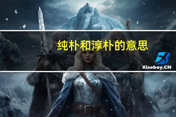 纯朴和淳朴的意思