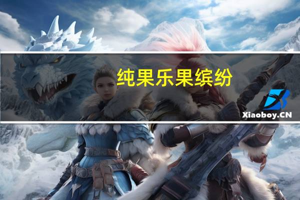 纯果乐 果缤纷(热带美味)的热量是多少