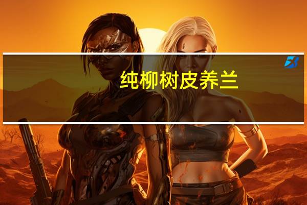 纯柳树皮养兰