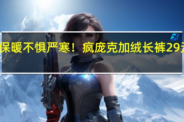 纯棉保暖不惧严寒!疯庞克加绒长裤29元官方狂促