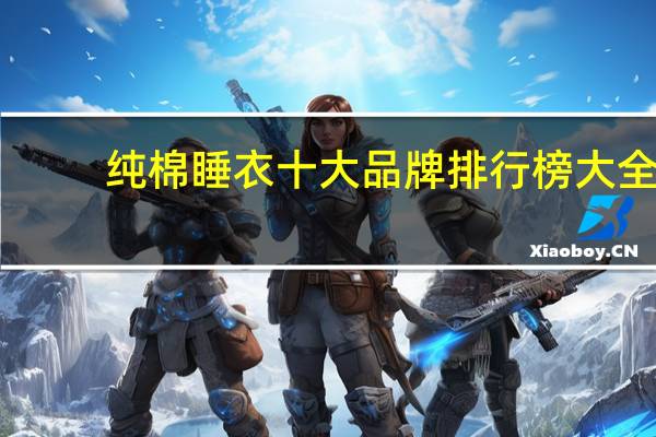 纯棉睡衣十大品牌排行榜大全