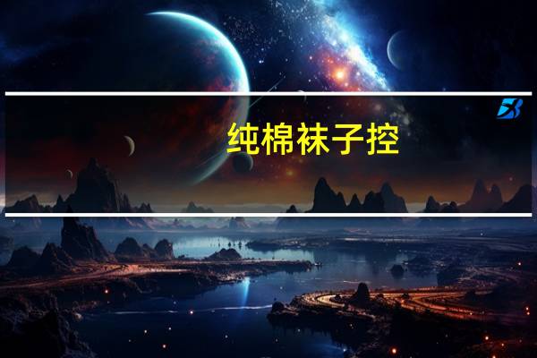 纯棉袜子控（棉袜控吧）