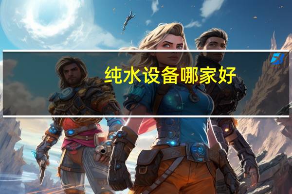 纯水设备哪家好