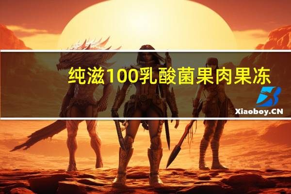 纯滋100 乳酸菌果肉果冻(菠萝)的热量是多少