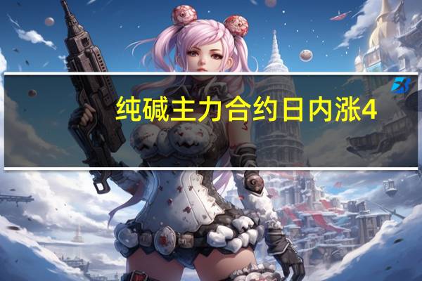 纯碱主力合约日内涨4.00%现报1918.00元/吨