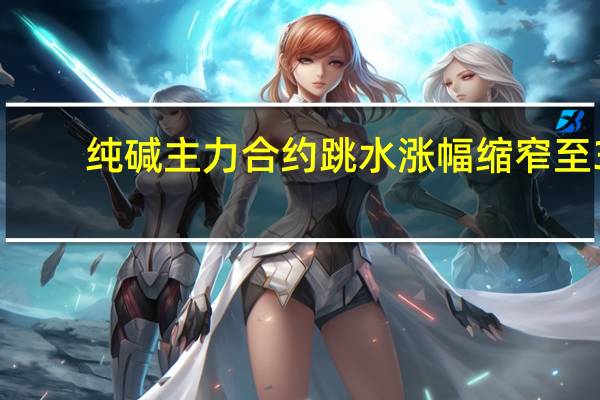 纯碱主力合约跳水涨幅缩窄至3.78%现报1837元/吨此前一度上涨近8%