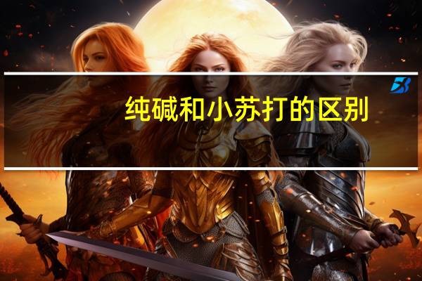 纯碱和小苏打的区别 - 笔记食用碱和小苏打的区别