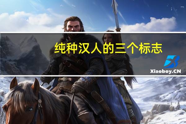 纯种汉人的三个标志