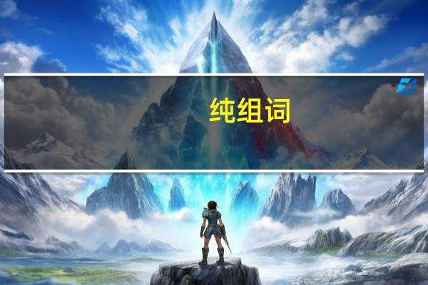 纯组词