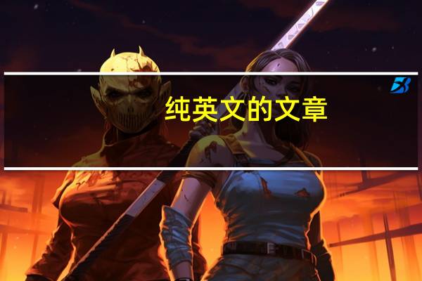 纯英文的文章（纯英文文章）