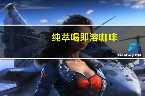 纯萃喝 即溶咖啡(经典原味)卡路里是多少