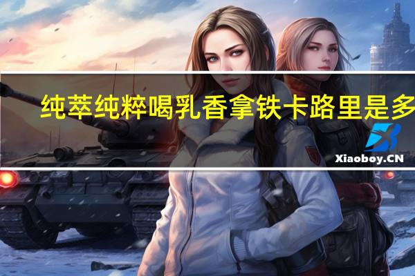 纯萃 纯粹喝 乳香拿铁卡路里是多少