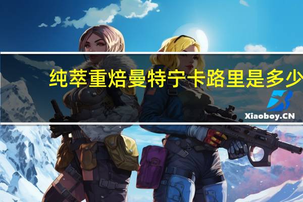 纯萃 重焙曼特宁卡路里是多少