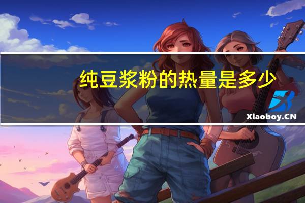 纯豆浆粉的热量是多少?