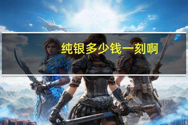 纯银多少钱一刻啊