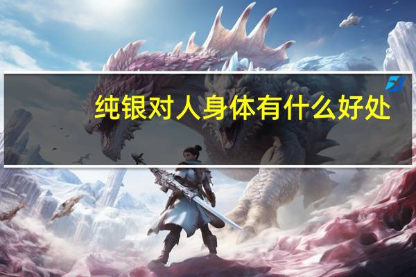 纯银对人身体有什么好处