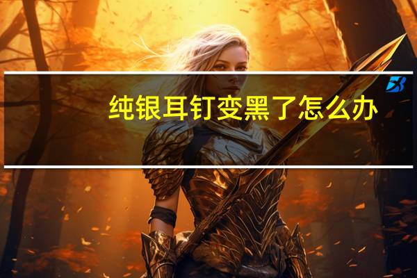 纯银耳钉变黑了怎么办