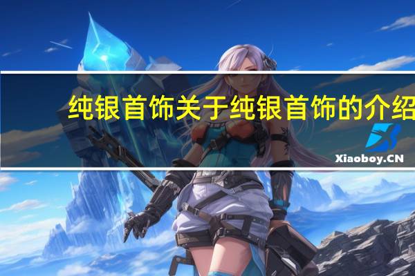 纯银首饰 关于纯银首饰的介绍