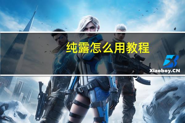 纯露怎么用教程（纯露怎么提取）