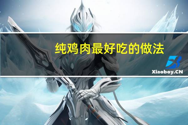 纯鸡肉最好吃的做法