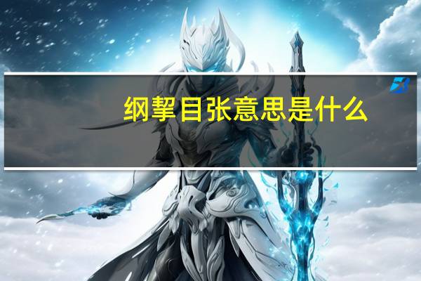 纲挈目张意思是什么