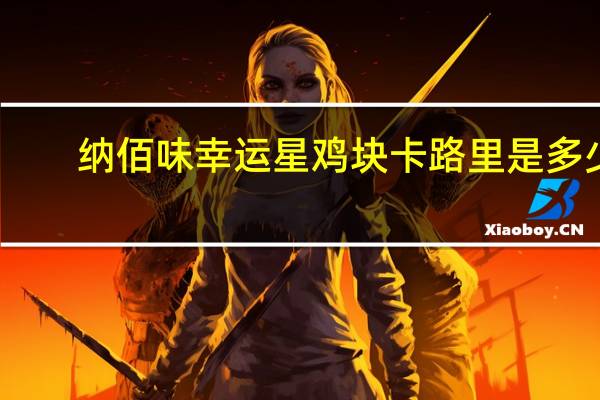 纳佰味 幸运星鸡块卡路里是多少