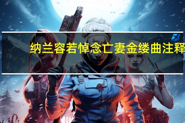 纳兰容若悼念亡妻金缕曲注释