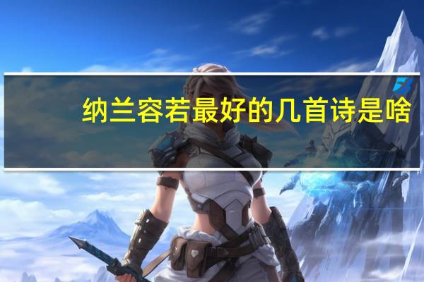 纳兰容若最好的几首诗是啥