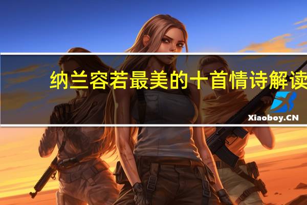纳兰容若最美的十首情诗解读