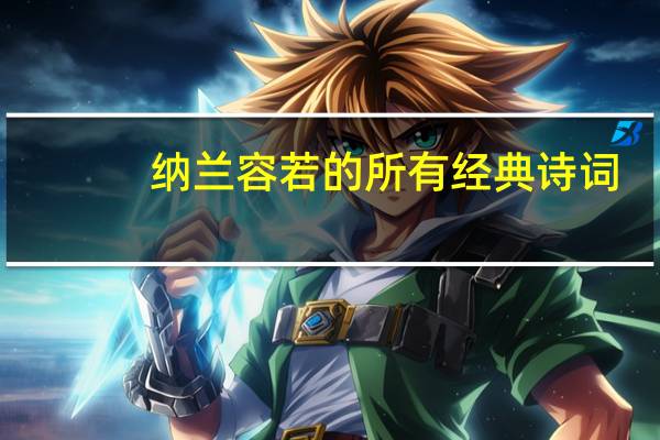 纳兰容若的所有经典诗词