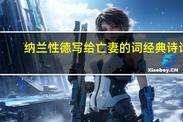 纳兰性德写给亡妻的词经典诗词