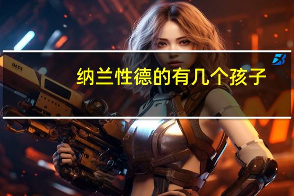 纳兰性德的有几个孩子