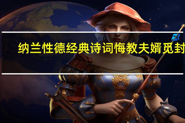 纳兰性德经典诗词悔教夫婿觅封侯