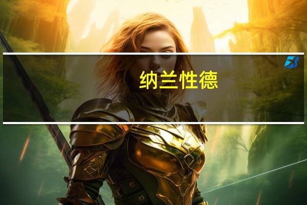 纳兰性德（关于纳兰性德的介绍）