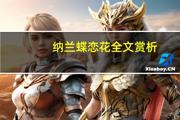 纳兰蝶恋花全文赏析