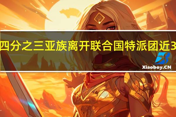 纳卡地区四分之三亚族离开联合国特派团近30年来首访纳卡