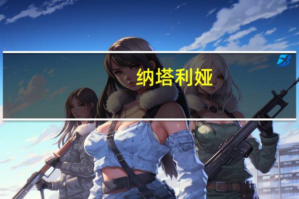 纳塔利娅(纳塔莉娅M简介)