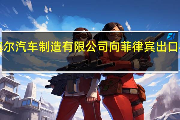 纳塞尔汽车制造有限公司向菲律宾出口标致3008
