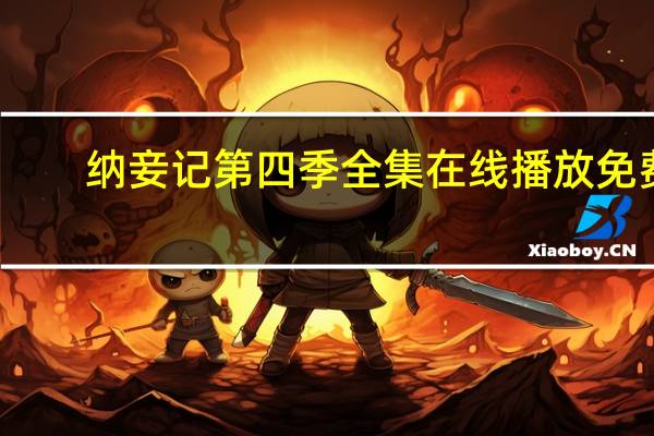 纳妾记第四季全集在线播放免费（纳妾记第四季）