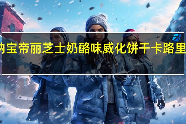 纳宝帝 丽芝士奶酪味威化饼干卡路里是多少