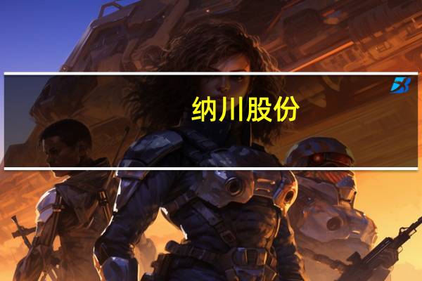 纳川股份：总经理江晓林辞职吴晓晖接任