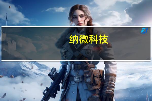 纳微科技：发布全新单分散硅胶色谱填料—UniSil®Revo系列新产品