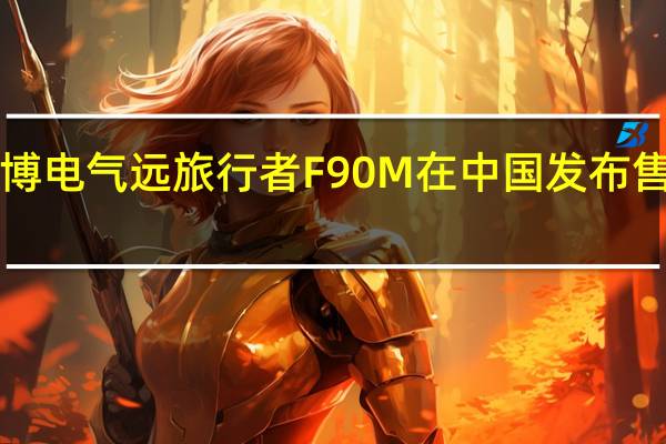 纳恩博电气远旅行者F90M在中国发布 售价4999元