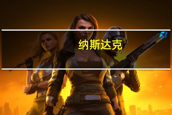 纳斯达克：预计动视暴雪公司最后交易日期为10月12日